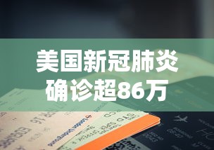 美国新冠肺炎确诊超86万例/美国新冠肺炎确诊679万 美国新冠肺炎确诊超86万例/美国新冠肺炎确诊679万