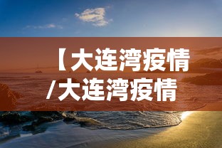 【大连湾疫情/大连湾疫情确诊名单】 【大连湾疫情/大连湾疫情确诊名单】