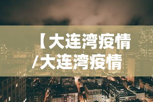 【大连湾疫情/大连湾疫情确诊名单】 【大连湾疫情/大连湾疫情确诊名单】