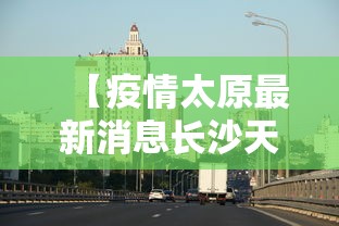 天津一广场关联252例阳性:天津一小区新增4名确诊病例