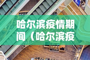 哈尔滨疫情期间(哈尔滨疫情期间感冒了怎么办) 哈尔滨疫情期间(哈尔滨疫情期间感冒了怎么办)