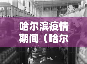 哈尔滨疫情期间(哈尔滨疫情期间感冒了怎么办) 哈尔滨疫情期间(哈尔滨疫情期间感冒了怎么办)