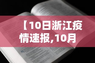 【10日浙江疫情速报,10月浙江新增1例是哪里的】 【10日浙江疫情速报,10月浙江新增1例是哪里的】