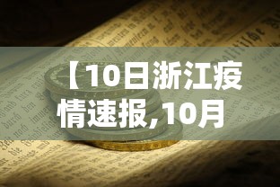 山东新增境外输入确诊14例（31省新增境外15例山东）