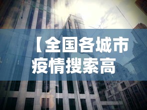 【全国各城市疫情搜索高峰进度/疫情各城市数据】 【全国各城市疫情搜索高峰进度/疫情各城市数据】