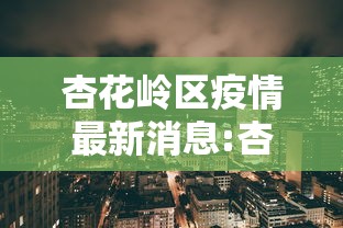 安徽省疫情统计图/安徽省疫情报告最新 安徽省疫情统计图/安徽省疫情报告最新