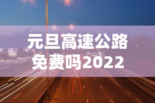 长春14天隔离的费用/长春隔离14天费用怎么算 长春14天隔离的费用/长春隔离14天费用怎么算