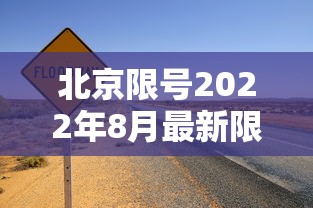 北京限号2022年8月最新限号/北京限号2021年8月限行范围 北京限号2022年8月最新限号/北京限号2021年8月限行范围