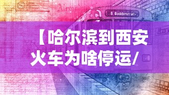 【哈尔滨到西安火车为啥停运/哈尔滨到西安火车途经哪些站】 【哈尔滨到西安火车为啥停运/哈尔滨到西安火车途经哪些站】