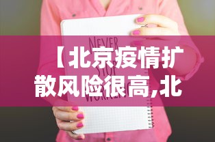【北京疫情扩散风险很高,北京疫情风险地区?】