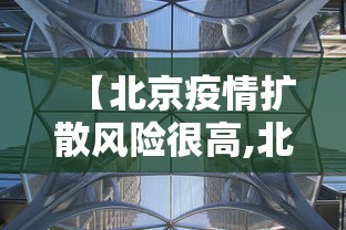 【北京疫情扩散风险很高,北京疫情风险地区?】