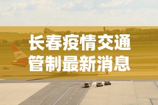 黑龙江黑河新增1例本土确诊:黑龙江黑河新增4例本土确诊 黑龙江黑河新增1例本土确诊:黑龙江黑河新增4例本土确诊