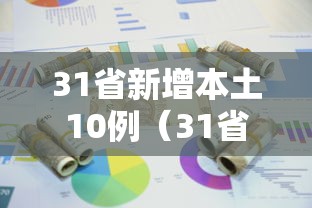 31省新增本土10例(31省新增本土病例33+10) 31省新增本土10例(31省新增本土病例33+10)