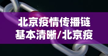 【北京新增本土感染者4例/北京昨日新增本土37 5】 【北京新增本土感染者4例/北京昨日新增本土37 5】