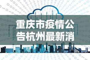 重庆市疫情公告杭州最新消息/重庆市疫情情况? 重庆市疫情公告杭州最新消息/重庆市疫情情况?