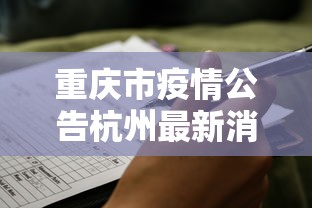 重庆市疫情公告杭州最新消息/重庆市疫情情况? 重庆市疫情公告杭州最新消息/重庆市疫情情况?
