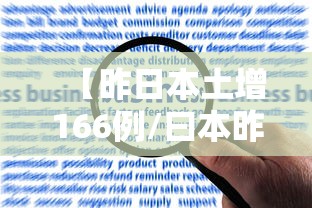 【昨日本土增166例/曰本昨日新增多少】 【昨日本土增166例/曰本昨日新增多少】