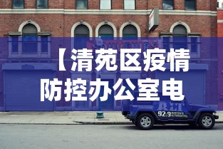 【清苑区疫情防控办公室电话/清苑疫情咨询电话】 【清苑区疫情防控办公室电话/清苑疫情咨询电话】