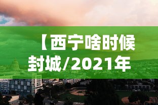 【西宁啥时候封城/2021年西宁什么时候封城】 【西宁啥时候封城/2021年西宁什么时候封城】