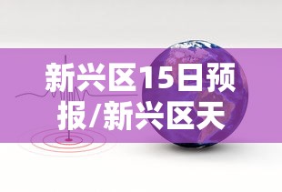 新兴区15日预报/新兴区天气预报详情 新兴区15日预报/新兴区天气预报详情