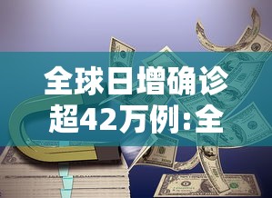 全球日增确诊超42万例:全球日增确诊超72万例