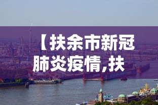 【扶余市新冠肺炎疫情,扶余市新冠肺炎疫情最新消息】 【扶余市新冠肺炎疫情,扶余市新冠肺炎疫情最新消息】