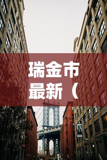 瑞金市最新(瑞金市最新领导班子成员) 瑞金市最新(瑞金市最新领导班子成员)