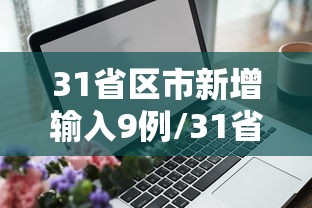 3月25日杭州新增1例新冠病毒无症状感染者/杭州新冠病毒最新消息今天情况