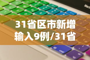 【河北新增本土无症状19例/河北新增82例本地确诊病例49例本地无症状感染者】 【河北新增本土无症状19例/河北新增82例本地确诊病例49例本地无症状感染者】