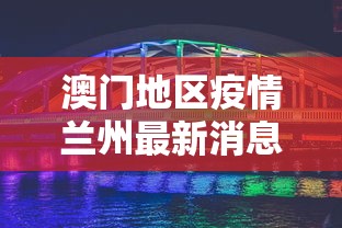 31省新增本土确诊26例涉及7省市/31省区市新增 本土确诊28例 31省新增本土确诊26例涉及7省市/31省区市新增 本土确诊28例