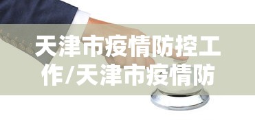 【固安疫情最新情况/河北固安有疫情吗】 【固安疫情最新情况/河北固安有疫情吗】