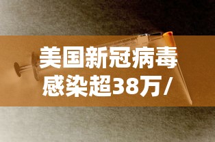 美国新冠病毒感染超38万/美国新冠病毒感染突破40万 美国新冠病毒感染超38万/美国新冠病毒感染突破40万