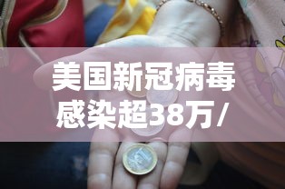 美国新冠病毒感染超38万/美国新冠病毒感染突破40万 美国新冠病毒感染超38万/美国新冠病毒感染突破40万