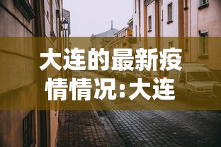 大连的最新疫情情况:大连的最新疫情情况通报