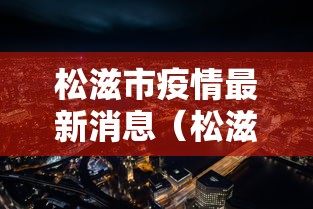 31省份新增本土36例:31省份新增本土确诊数量 31省份新增本土36例:31省份新增本土确诊数量