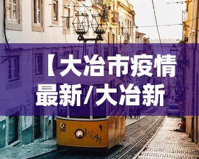 【大冶市疫情最新/大冶新冠肺炎最新情况】 【大冶市疫情最新/大冶新冠肺炎最新情况】