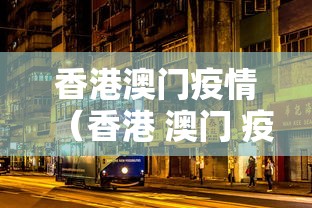 香港澳门疫情（香港 澳门 疫情）