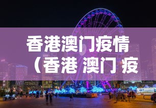 香港澳门疫情（香港 澳门 疫情）