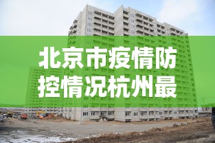 【固安疫情最新情况/河北固安有疫情吗】 【固安疫情最新情况/河北固安有疫情吗】
