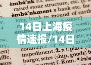 14日上海疫情速报/14日上海疫情速报图 14日上海疫情速报/14日上海疫情速报图
