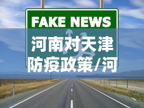 【凌海新冠肺炎最新消息,凌海新冠是真的吗】 【凌海新冠肺炎最新消息,凌海新冠是真的吗】