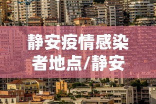 静安疫情感染者地点/静安区本土病例 静安疫情感染者地点/静安区本土病例