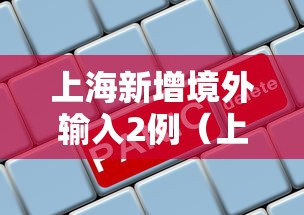 上海新增境外输入2例(上海新增境外输入确诊病例8例) 上海新增境外输入2例(上海新增境外输入确诊病例8例)