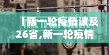 河南新增本土确诊病例7例:河南新冠最新消息