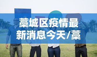 藁城区疫情最新消息今天/藁城区新冠最新消息 藁城区疫情最新消息今天/藁城区新冠最新消息