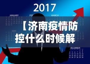 【济南疫情防控什么时候解除,济南什么时间解除封闭】 【济南疫情防控什么时候解除,济南什么时间解除封闭】
