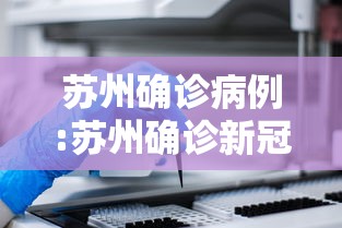 苏州确诊病例:苏州确诊新冠肺炎最新消息 苏州确诊病例:苏州确诊新冠肺炎最新消息