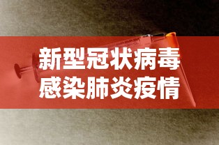 新型冠状病毒感染肺炎疫情梳理/新型冠状病例感染的肺炎疫情知识问答 新型冠状病毒感染肺炎疫情梳理/新型冠状病例感染的肺炎疫情知识问答