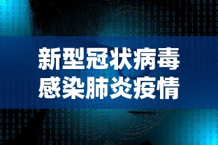 新型冠状病毒感染肺炎疫情梳理/新型冠状病例感染的肺炎疫情知识问答 新型冠状病毒感染肺炎疫情梳理/新型冠状病例感染的肺炎疫情知识问答