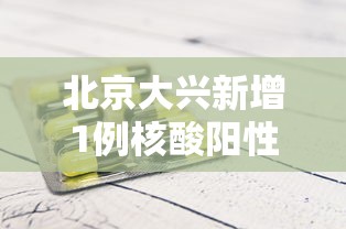 北京大兴新增1例核酸阳性/北京大兴新增2例本地确诊病例轨迹 北京大兴新增1例核酸阳性/北京大兴新增2例本地确诊病例轨迹
